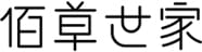 佰草世家