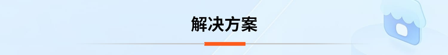 解决方案