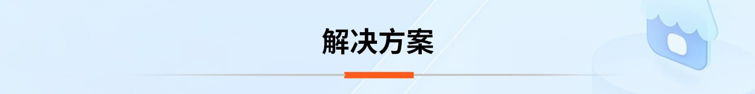 解决方案