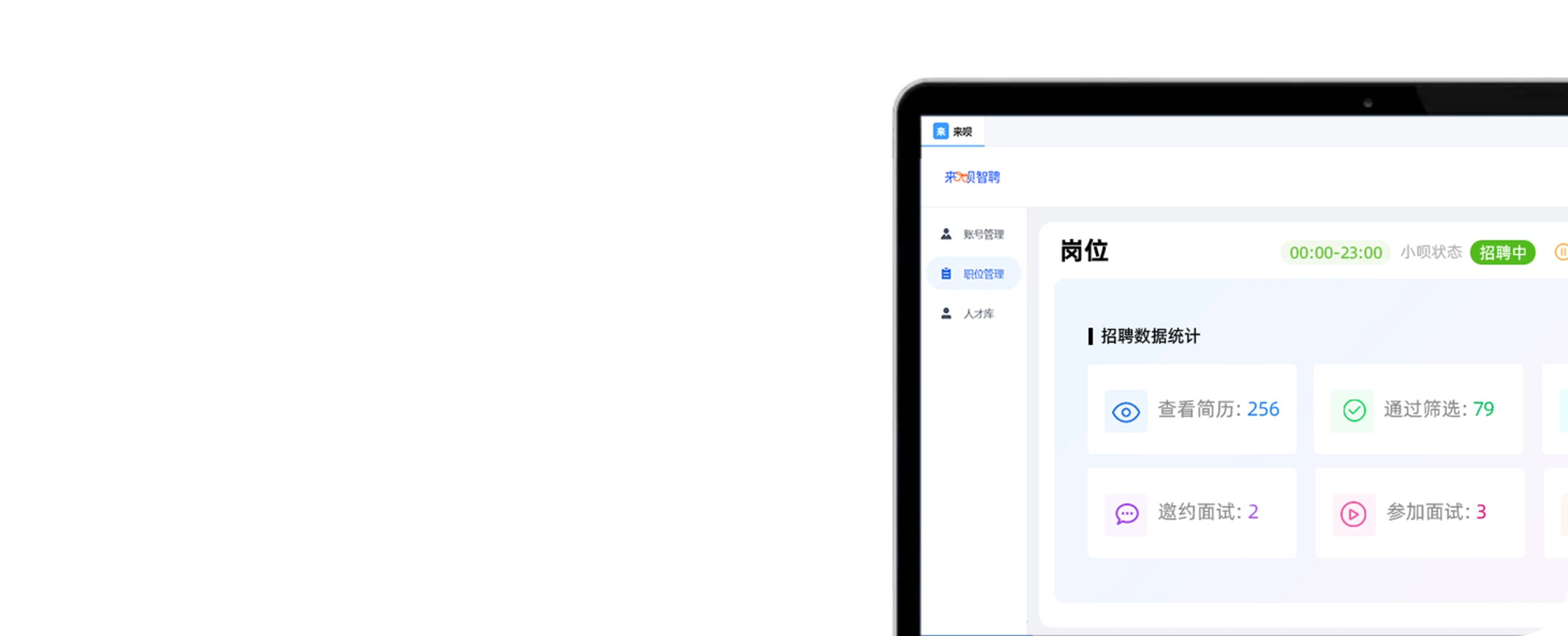 来呗智聘产品特色